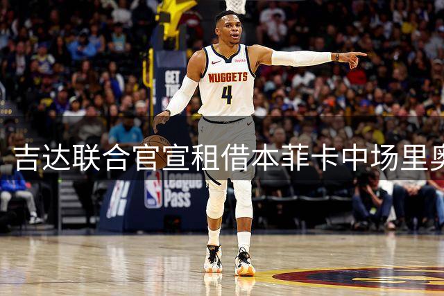 吉达联合官宣租借本菲卡中场里奥斯