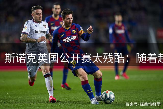 斯诺克英国公开赛太残酷：随着赵心童4-2，八强仅1名中国选手